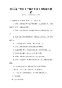 2026年注冊巖土工程師考試大綱與真題解析
