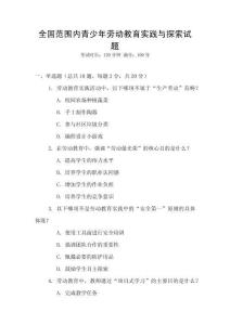 全國范圍內(nèi)青少年勞動(dòng)教育實(shí)踐與探索試題