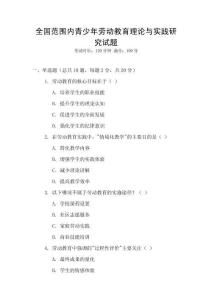 全國范圍內(nèi)青少年勞動(dòng)教育理論與實(shí)踐研究試題