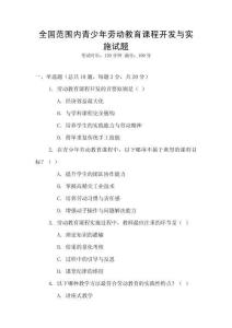 全國范圍內青少年勞動教育課程開發與實施試題