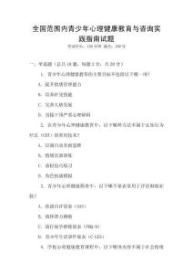 全國范圍內青少年心理健康教育與咨詢實踐指南試題
