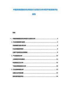 中國高精度數控機床制造行業現狀分析供需平衡發展評估報告