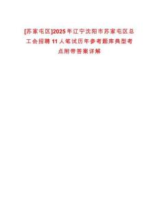 [蘇家屯區]2025年遼寧沈陽市蘇家屯區總工會招聘11人筆試歷年參考題庫典型考點附帶答案詳解