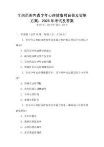 全國范圍內青少年心理健康教育普及實施方案：2025年考試及答案