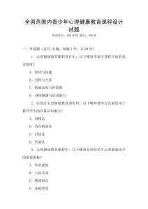 全國范圍內青少年心理健康教育課程設計試題