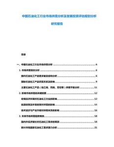 中國石油化工行業市場供需分析及發展投資評估規劃分析研究報告