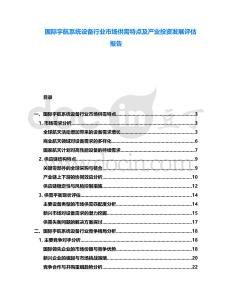 國際宇航系統設備行業市場供需特點及產業投資發展評估報告