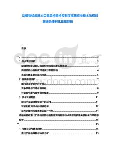 動植物檢疫進出口商品檢驗檢疫制度實施標準技術法規(guī)創(chuàng)新通關便利化改革特報
