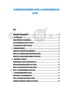 所得稅籌劃實操案例解析與財務人員合規稅務管理能力強化方案