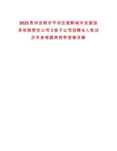 2025貴州安順市平壩區智黔城市發展投資有限責任公司3家子公司招聘6人筆試歷年參考題庫附帶答案詳解