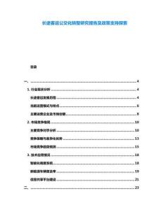 長途客運公交化轉型研究報告及政策支持探索