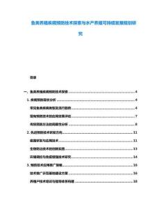 魚類養殖疾病預防技術探索與水產養殖可持續發展規劃研究
