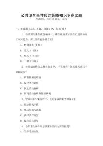 公共衛(wèi)生事件應(yīng)對(duì)策略知識(shí)競(jìng)賽試題
