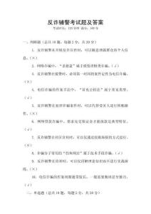 反诈辅警考试题及答案