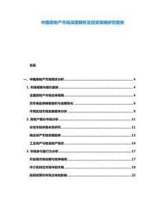 中國房地產市場深度解析及投資策略研究報告