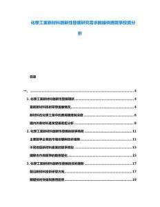 化學工業新材料創新性發展研究需求數據供應競爭投資分析