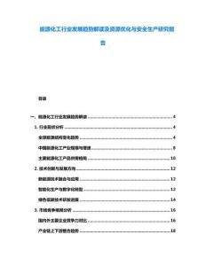 能源化工行業發展趨勢解讀及資源優化與安全生產研究報告