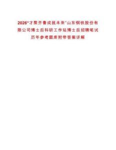 2026“才聚齊魯成就未來”山東鋼鐵股份有限公司博士后科研工作站博士后招聘筆試歷年參考題庫附帶答案詳解