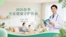 2026春季全家健康守護指南