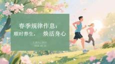 春季規律作息：順時養生，煥活身心