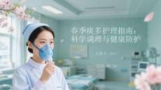 春季痰多護(hù)理指南：科學(xué)調(diào)理與健康防護(hù)