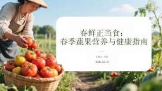 春鮮正當(dāng)食：春季蔬果營養(yǎng)與健康指南
