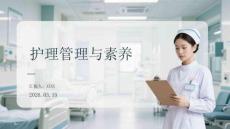 護理管理與素養