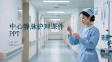 中心靜脈護理課件 PPT