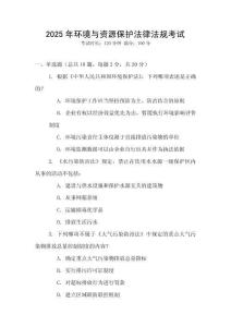 2025年環(huán)境與資源保護法律法規(guī)考試