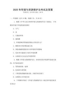 2025年環(huán)境與資源保護法考試及答案
