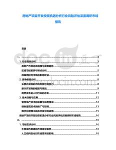 房地產項目開發投資機遇分析行業風險評估深度調研市場報告