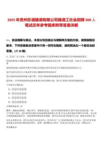 2025年貴州珍酒釀酒有限公司釀酒工社會招聘300人筆試歷年參考題庫附帶答案詳解
