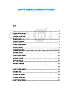 房地產市場分析及投資評估規劃分析研究報告