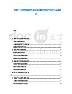 房地產行業銷售現狀開發政策土地使用權評估研究設計報告