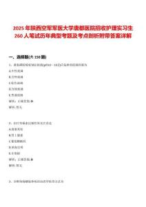 2025年陜西空軍軍醫(yī)大學(xué)唐都醫(yī)院招收護理實習(xí)生260人筆試歷年典型考題及考點剖析附帶答案詳解