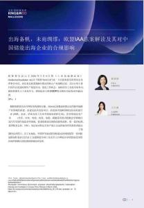 出海備帆，未雨綢繆：歐盟IAA法案解讀及其對中國儲能出海企業的合規影響