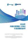 2026年內容分發網絡（CDN）行業發展白皮書-叁才云科