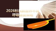 2026杜氏肌營養(yǎng)不良呼吸康復(fù)策略