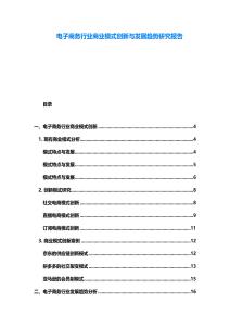 電子商務行業商業模式創新與發展趨勢研究報告