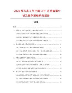 2026及未來(lái)5年中國(guó)CPP市場(chǎng)數(shù)據(jù)分析及競(jìng)爭(zhēng)策略研究報(bào)告