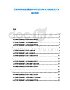 大洋洲葡萄酒釀造行業市場供需緊張分析及投資機會擴展規劃報告