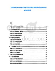 中國(guó)白酒行業(yè)市場(chǎng)深度研究及品牌發(fā)展策略與商業(yè)投資價(jià)值評(píng)估報(bào)告