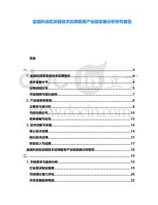 金融科技區塊鏈技術應用前景產業鏈發展分析研究報告
