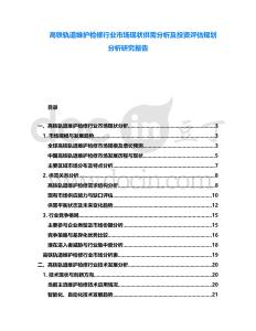 高鐵軌道維護檢修行業市場現狀供需分析及投資評估規劃分析研究報告