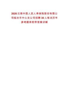 2026云南中國人民人壽保險股份有限公司臨滄市中心支公司招聘30人筆試歷年參考題庫附帶答案詳解