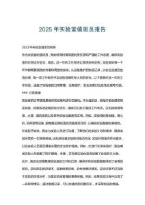 2025年实验室值班员报告