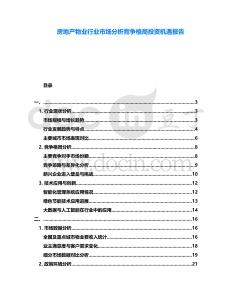 房地產物業行業市場分析競爭格局投資機遇報告