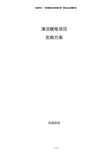 清潔煤電項(xiàng)目實(shí)施方案