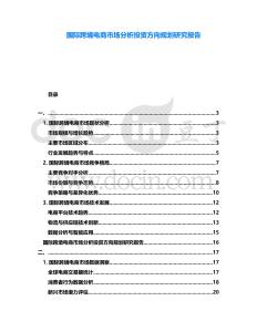 國(guó)際跨境電商市場(chǎng)分析投資方向規(guī)劃研究報(bào)告