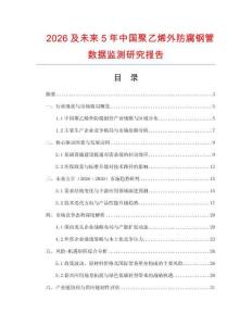 2026及未來5年中國聚乙烯外防腐鋼管數據監測研究報告